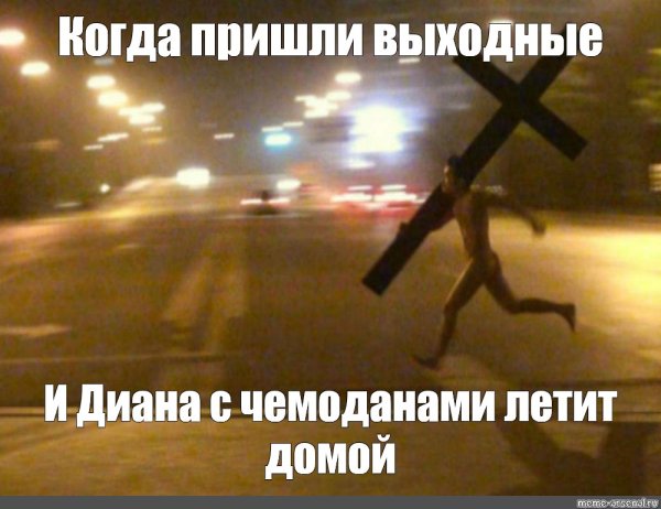 Мем парень убегает от черного человека летающего