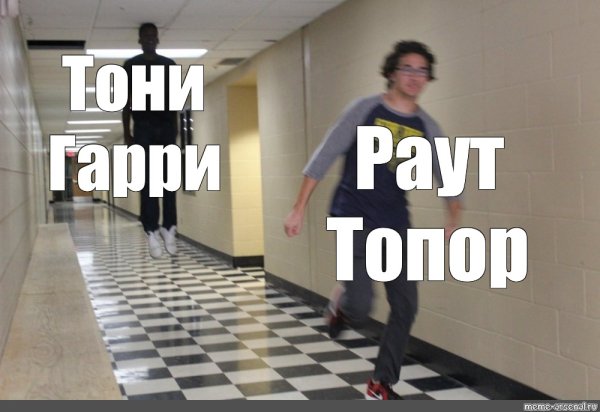 Мем мальчик бежит в коридоре