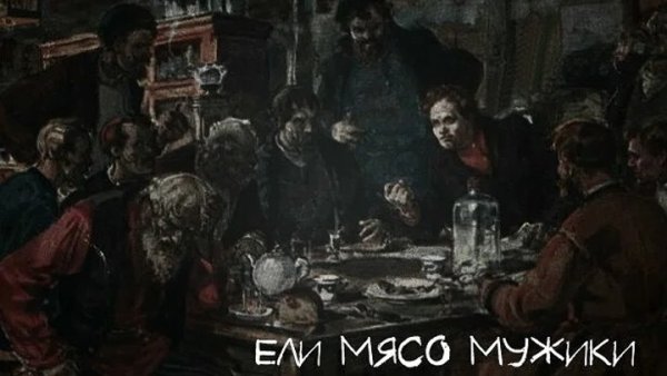 КИШ ели мясо мужики