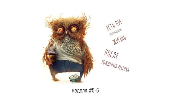 Усталая Сова