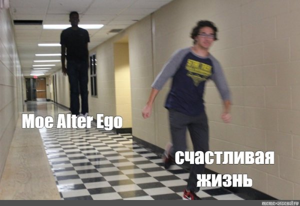 Альтер эго Мем