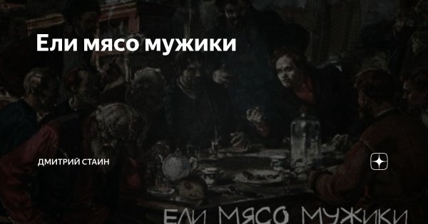 Если мясо мужики