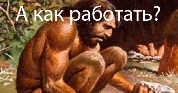 Древний человек Мем