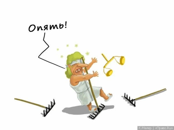 НАСТУПИ на ГРАБЛИГРАБЛИ