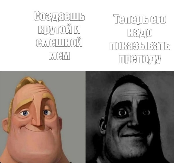 Суперсемейка Мем с отцом