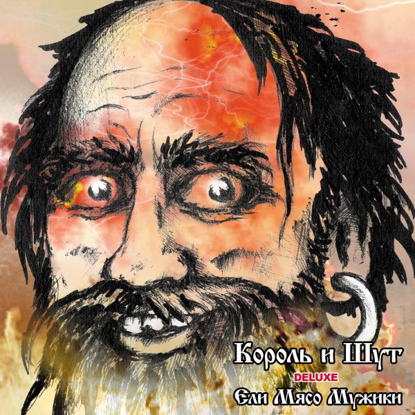 Король и Шут ели мясо мужики обложка альбома