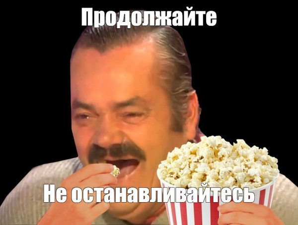 Человек с попкорном Мем