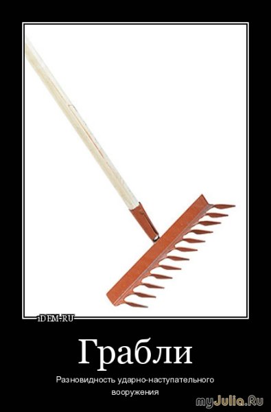 Грабли на которые наступают