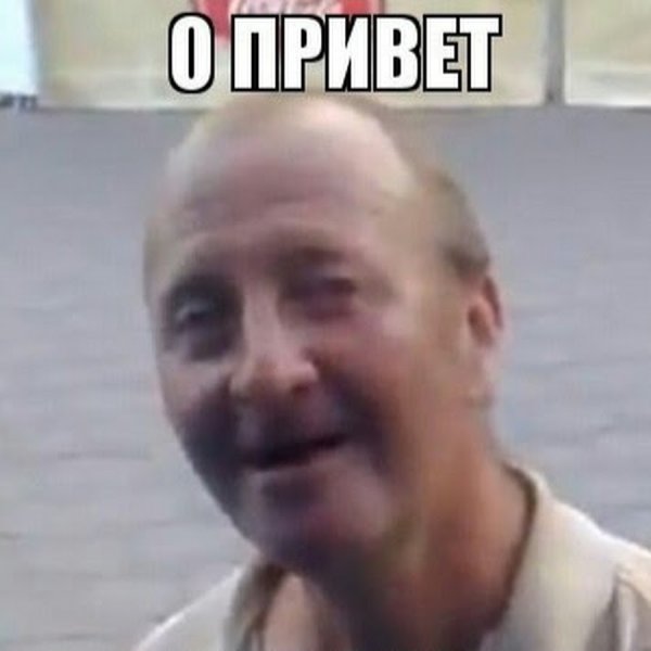 Фото привет