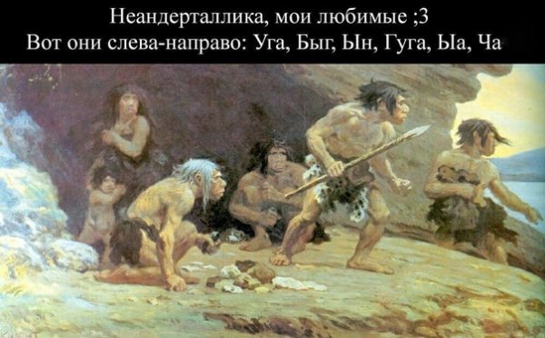 Мемы про первобытных людей