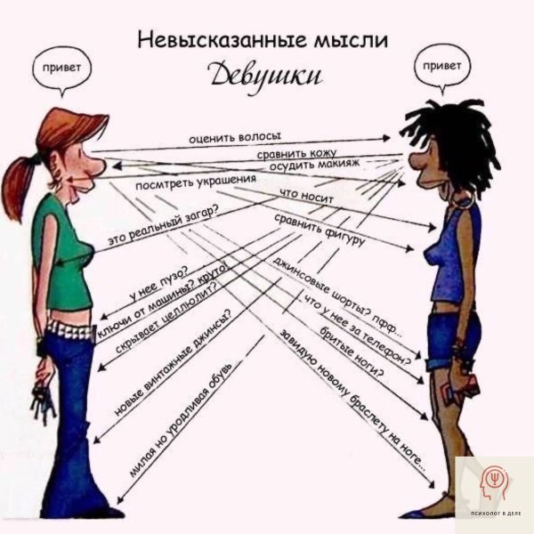 Мысли женщины