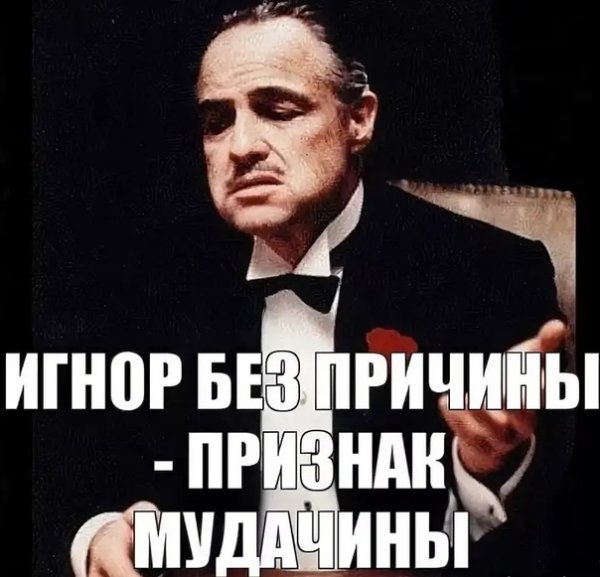 Игнор без причины