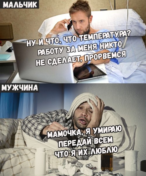 Как болеют мужчины