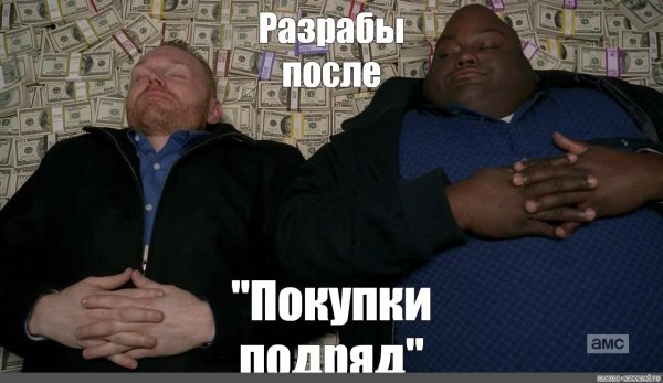 Толстый негр на куче денег Мем