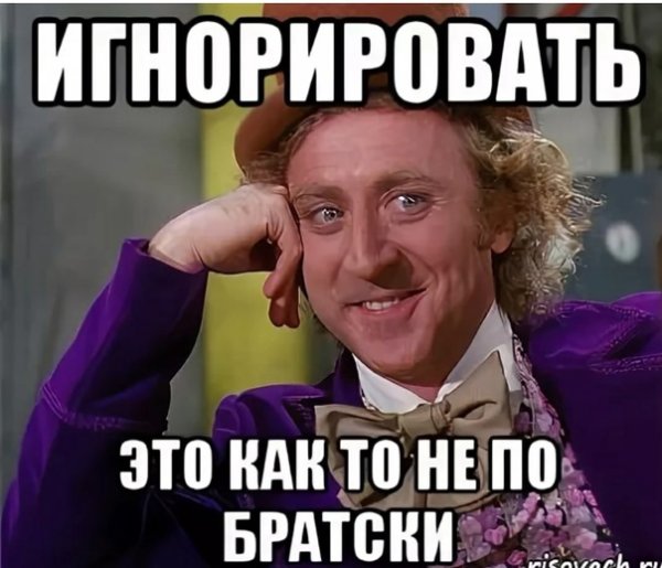 Шутки про игнорирование