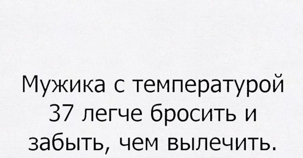 Мужчина с температурой 37 прикол