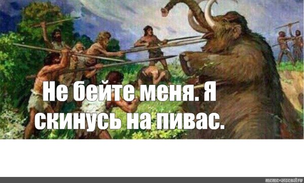 Первобытный человек мемыы