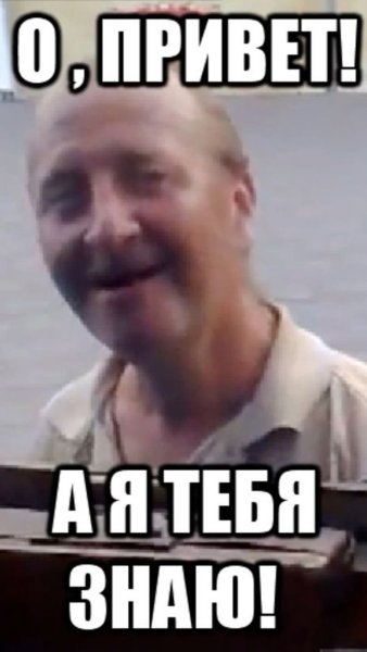 Мемы привет