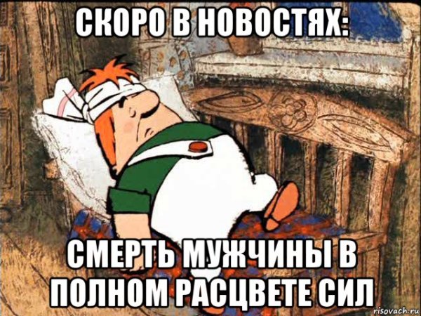 Мужчина заболел Мем