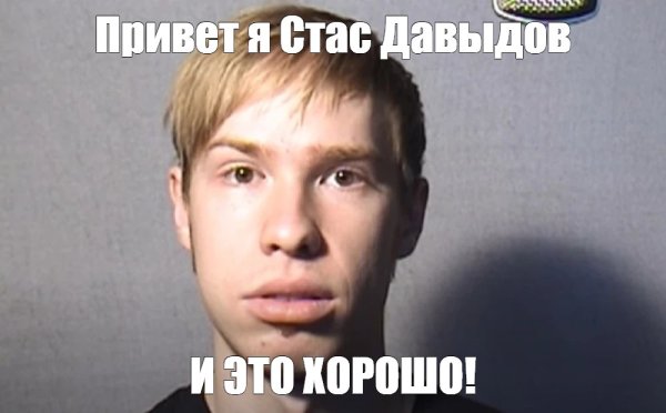 И это хорошо Мем Стас Давыдов
