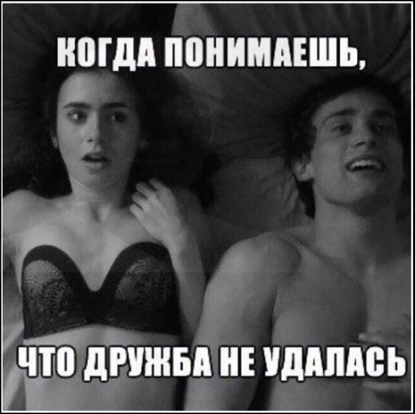 Дружба между мужчиной и женщиной Мем