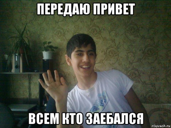 Передаю привет