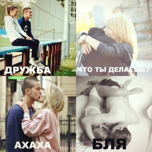 Мемы про дружбу парня и девушки