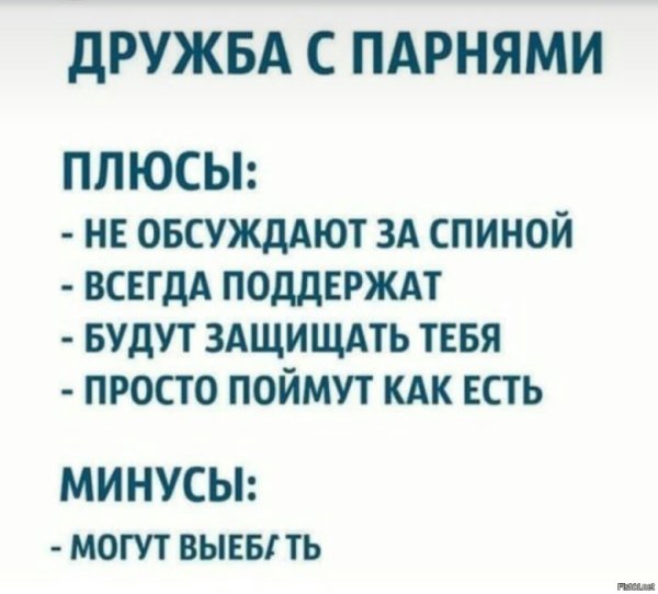 Плюсы дружбы с парнем