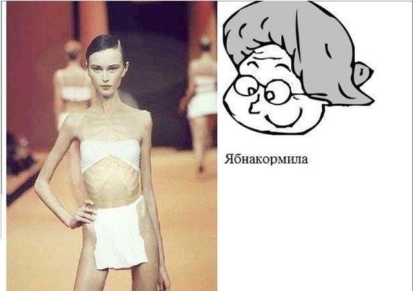 Шутки про тощих девушек