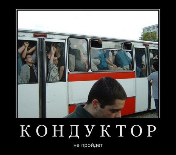 Шутки про общественный транспорт