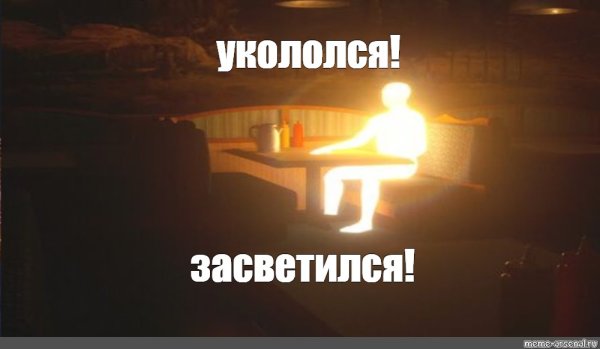 Светящийся человек Мем