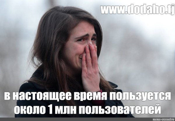 Девушка плачет Мем
