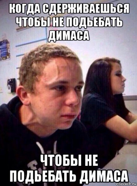 Когда сдерживаешься