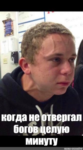 Мем сдерживается