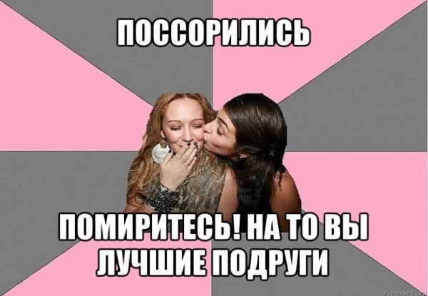 Типичные подруги
