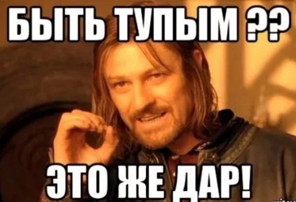 Тупые мемы