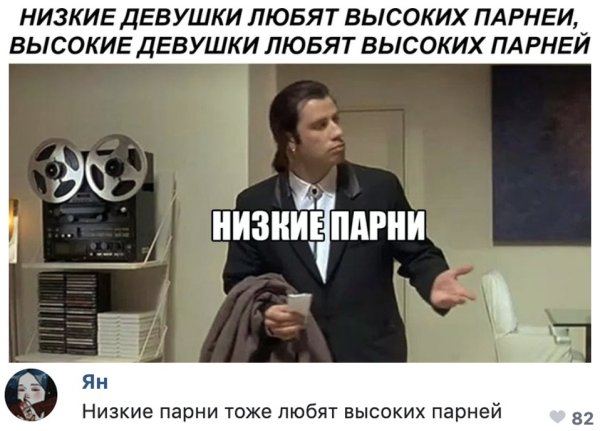 Высокие мужчины мемы