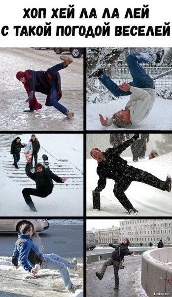 Поскользнулся на льду