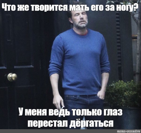 Бен Аффлек курит Мем