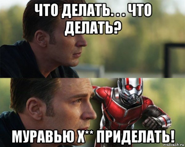 Яковлев муравью приделать