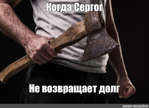 Парень с топором Мем