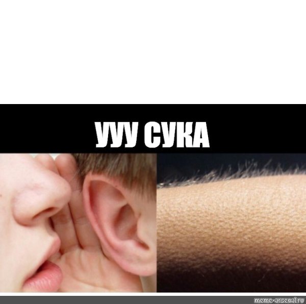 Мем шепчет на ухо и мурашки