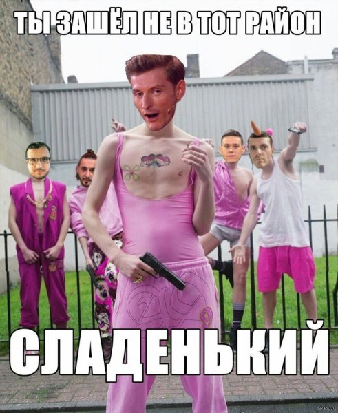 Зашел не в тот район