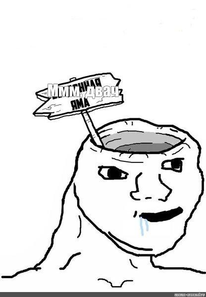 Безмозглый Мем