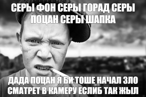Мем серость