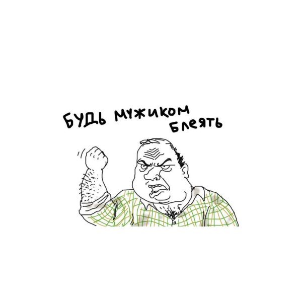 Будь мужиком Мем