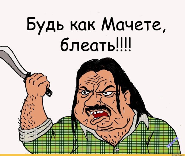 Будь мужиком блеять