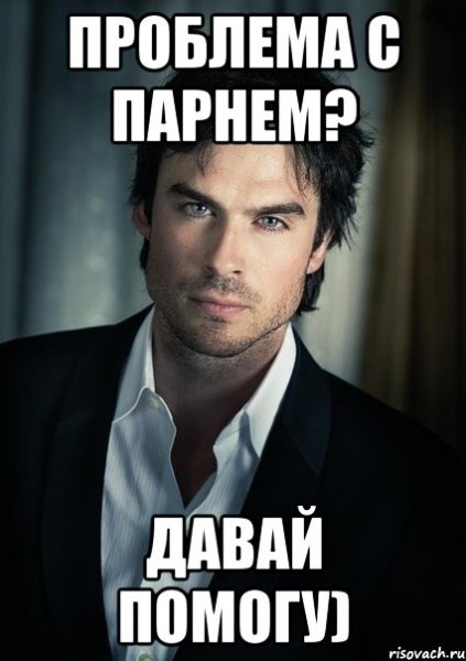 Проблемы парней
