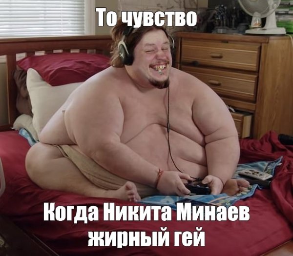 Никита толстый