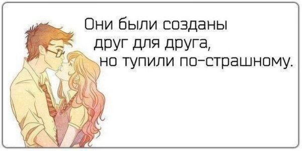 Смешные высказывания про любовь